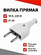 Вилка прямая, 10 А, без заземления, 220 В, белая